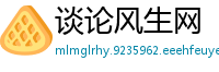 谈论风生网